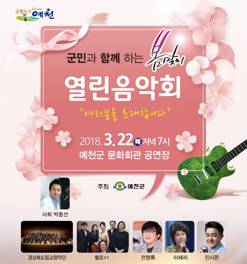 1.예천군민과 함께하는 봄맞이 열린음악회, 문화회관에서 개최!